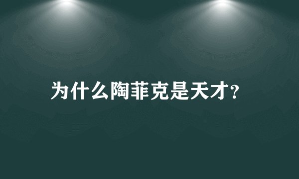 为什么陶菲克是天才？