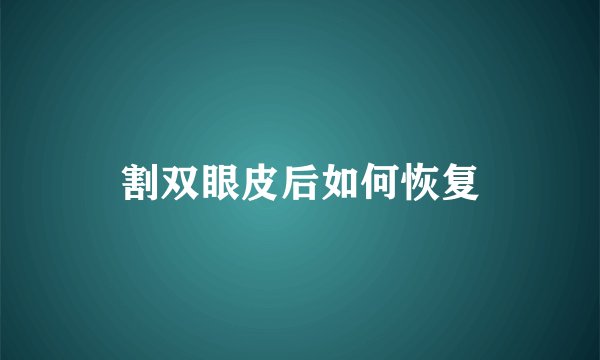 割双眼皮后如何恢复