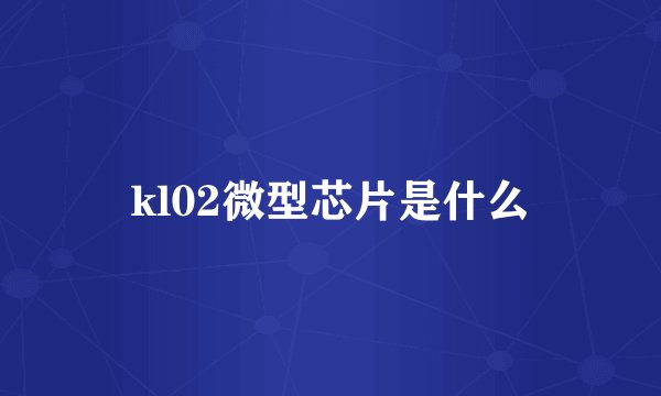 kl02微型芯片是什么