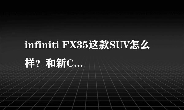 infiniti FX35这款SUV怎么样?和新CRV、帕科奇比起,哪个好?