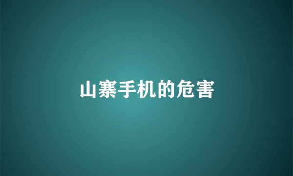 山寨手机的危害