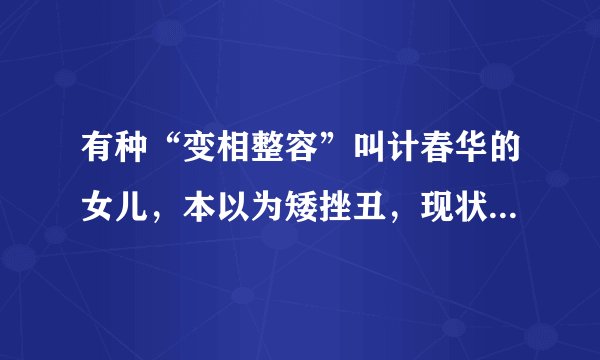 有种“变相整容”叫计春华的女儿,本以为矮挫丑,现状“撞脸”赵露思