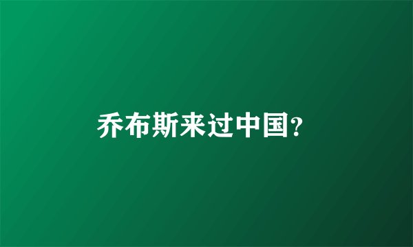 乔布斯来过中国？