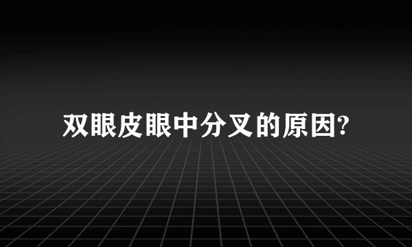 双眼皮眼中分叉的原因?