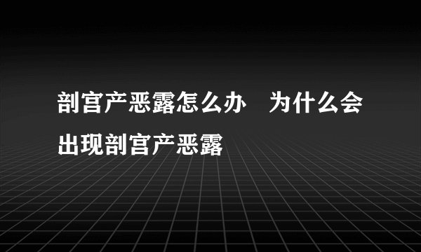 剖宫产恶露怎么办   为什么会出现剖宫产恶露