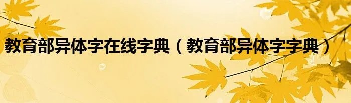 教育部异体字在线字典（教育部异体字字典）