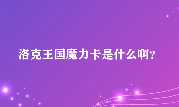 洛克王国魔力卡是什么啊?