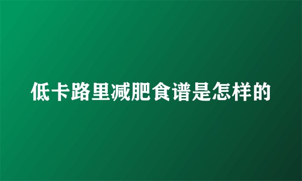 低卡路里减肥食谱是怎样的