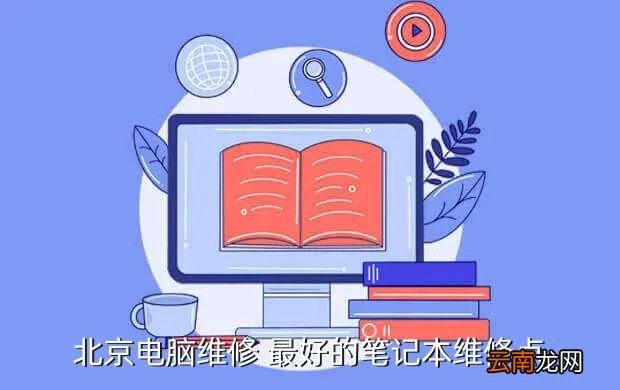 望京笔记本维修，北京电脑维修 最好的笔记本维修点