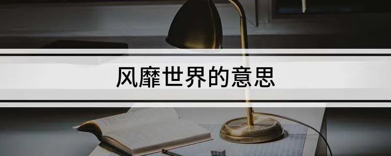 风靡世界的意思