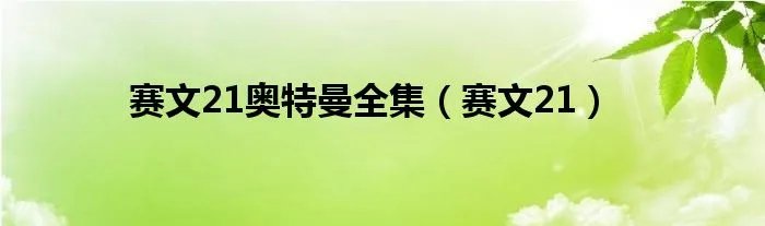 赛文21奥特曼全集（赛文21）