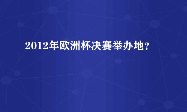 2012年欧洲杯决赛举办地？