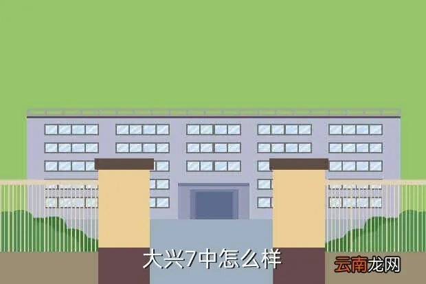 大兴七中分校,大兴区第七中学东校区在哪