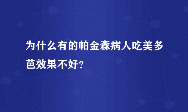为什么有的帕金森病人吃美多芭效果不好?