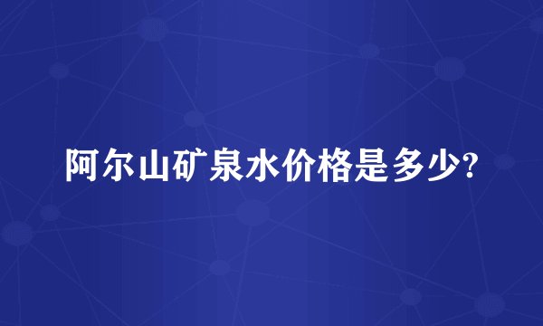 阿尔山矿泉水价格是多少?