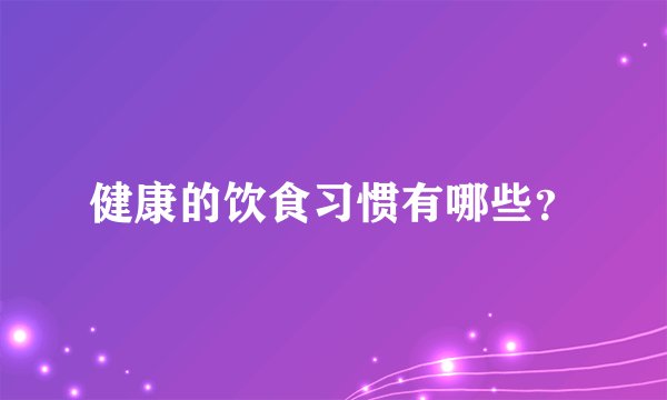 健康的饮食习惯有哪些？
