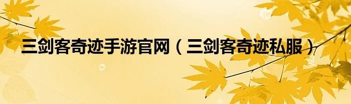 三剑客奇迹手游官网（三剑客奇迹私服）