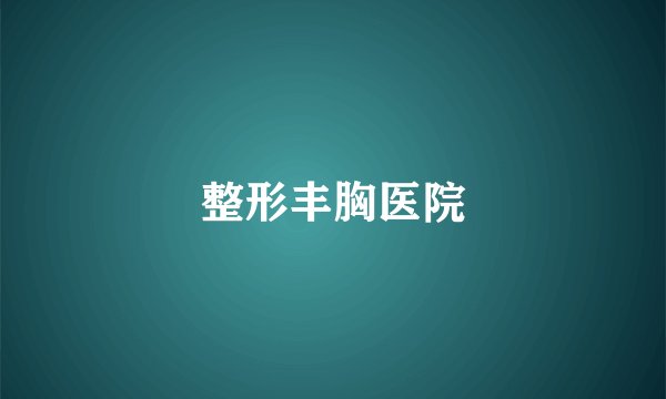 整形丰胸医院