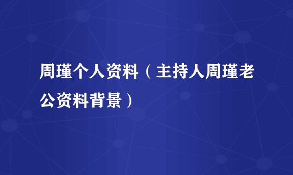周瑾个人资料(主持人周瑾老公资料背景)