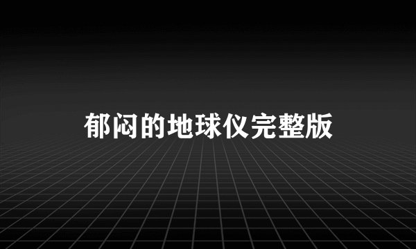 郁闷的地球仪完整版