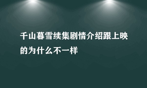 千山暮雪续集剧情介绍跟上映的为什么不一样