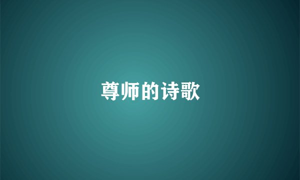 尊师的诗歌