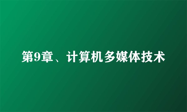 第9章、计算机多媒体技术