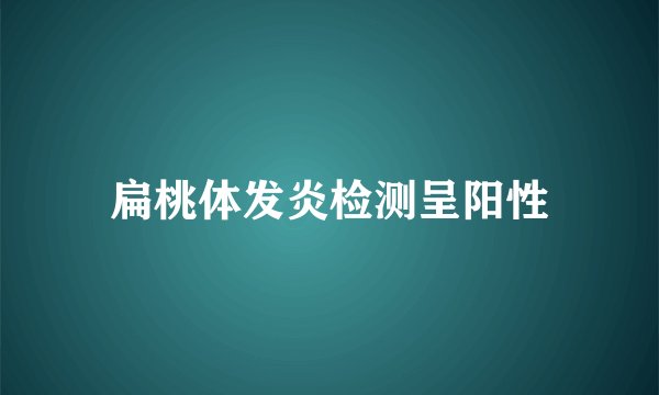 扁桃体发炎检测呈阳性