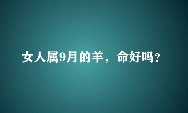女人属9月的羊,命好吗?