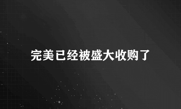完美已经被盛大收购了
