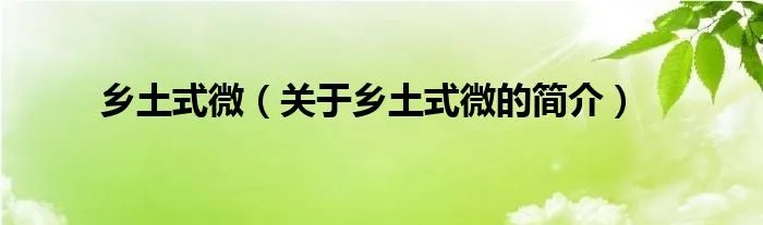 乡土式微（关于乡土式微的简介）
