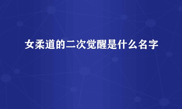 女柔道的二次觉醒是什么名字