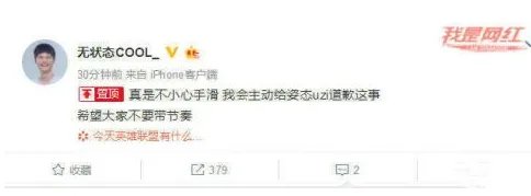 无状态点赞王思聪微博 称手滑会给姿态和UZI道歉