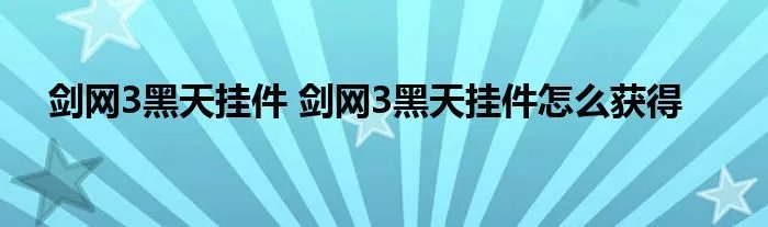 剑网3黑天挂件 剑网3黑天挂件怎么获得