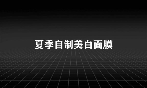 夏季自制美白面膜