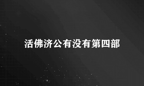活佛济公有没有第四部