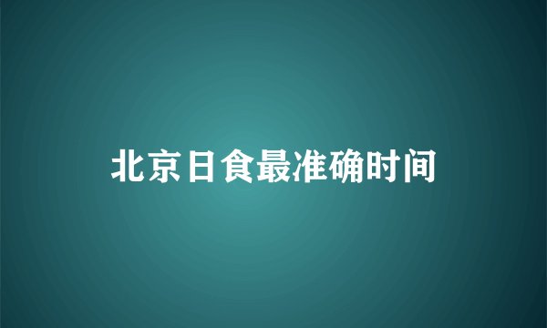 北京日食最准确时间