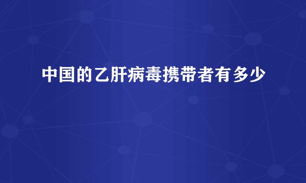 中国的乙肝病毒携带者有多少