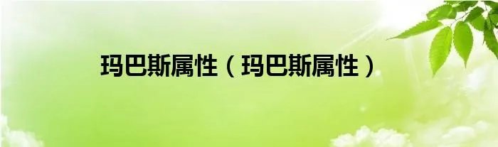 玛巴斯属性（玛巴斯属性）