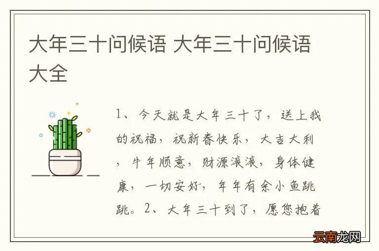 大年三十问候语 大年三十问候语大全