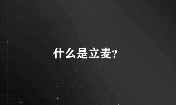 什么是立麦？