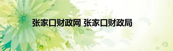 张家口财政网 张家口财政局