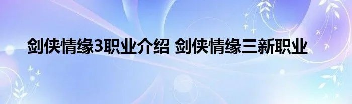 剑侠情缘3职业介绍 剑侠情缘三新职业