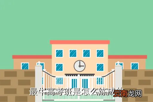 最牛高考班,今年高考最牛的班成绩是什么
