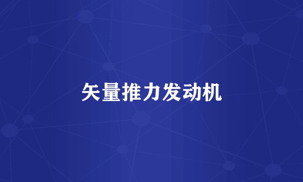 矢量推力发动机