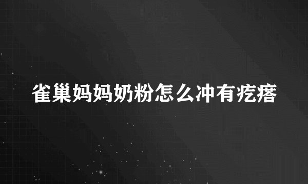 雀巢妈妈奶粉怎么冲有疙瘩