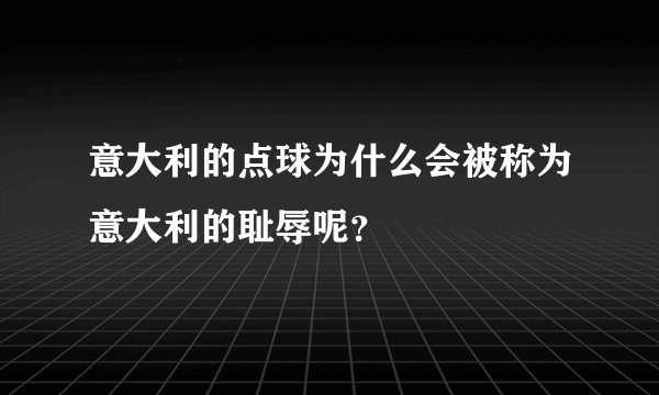 意大利的点球为什么会被称为意大利的耻辱呢?