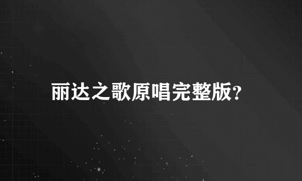 丽达之歌原唱完整版?