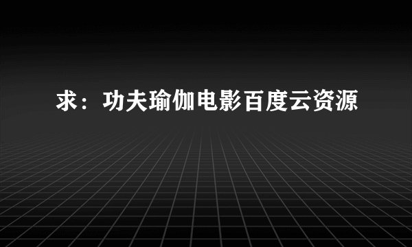 求：功夫瑜伽电影百度云资源