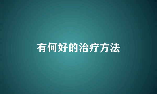 有何好的治疗方法